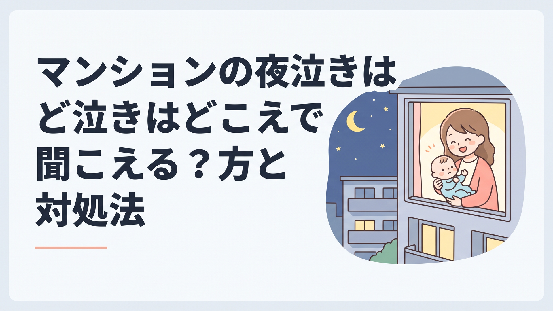 マンションの一室で赤ちゃんをあやす母親と、静かな夜の集合住宅の外観