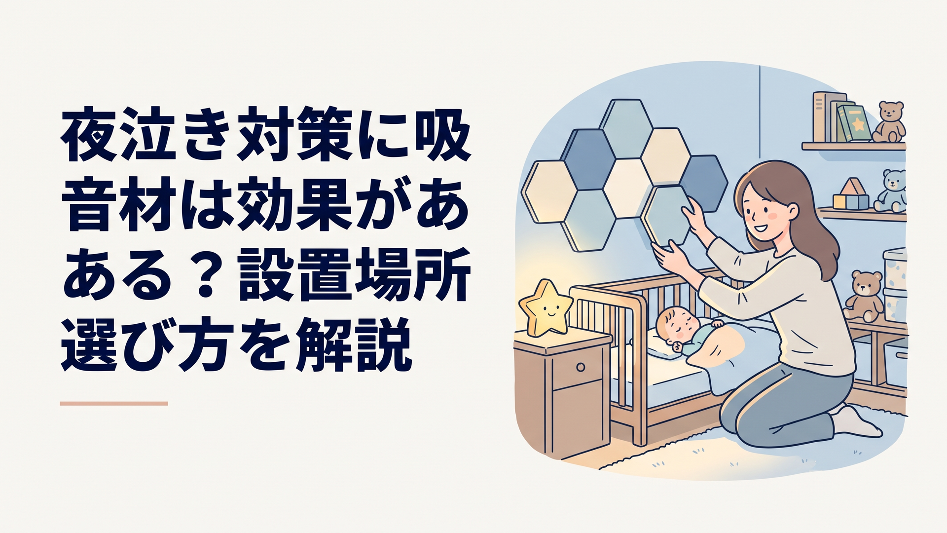夜中の子ども部屋の壁に吸音材を設置している様子