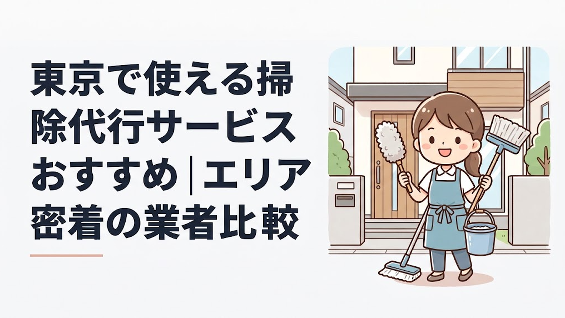 東京の住宅街で掃除代行スタッフが清掃道具を持って玄関前に立つ様子