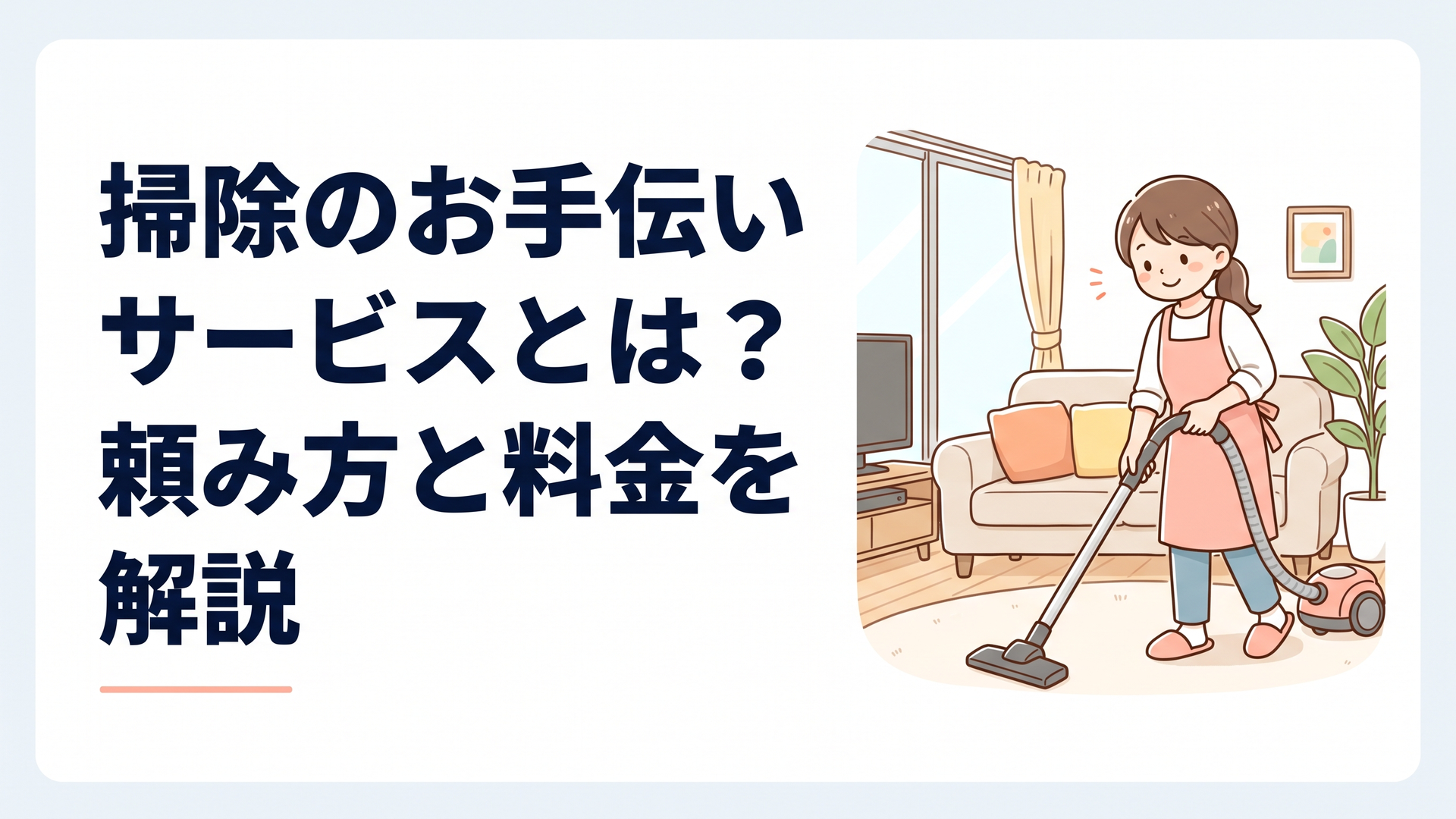 忙しい共働き家庭のリビングで、エプロン姿のスタッフが掃除機をかけている温かい雰囲気のシーン