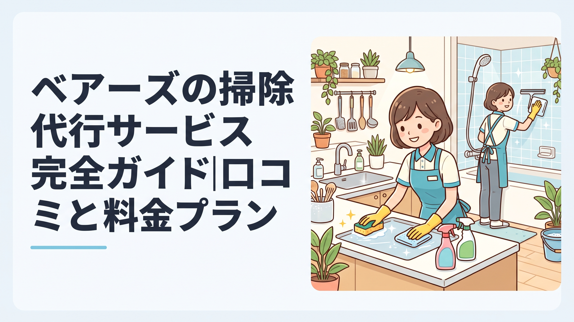 プロのスタッフがキッチンや浴室を丁寧にクリーニングしている明るい室内の様子