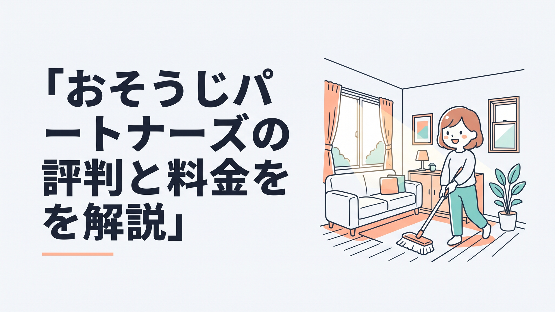 片付けが完了し、明るい光が差し込むすっきりとした部屋
