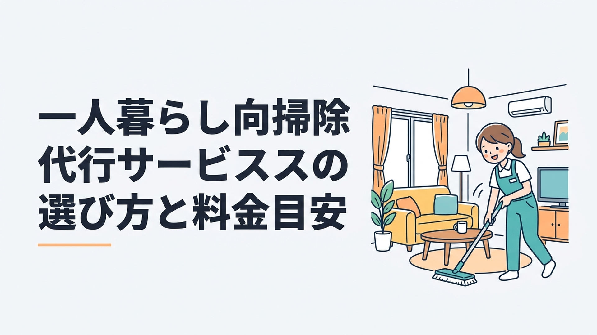 一人暮らしの部屋を掃除代行スタッフがきれいに整えている様子