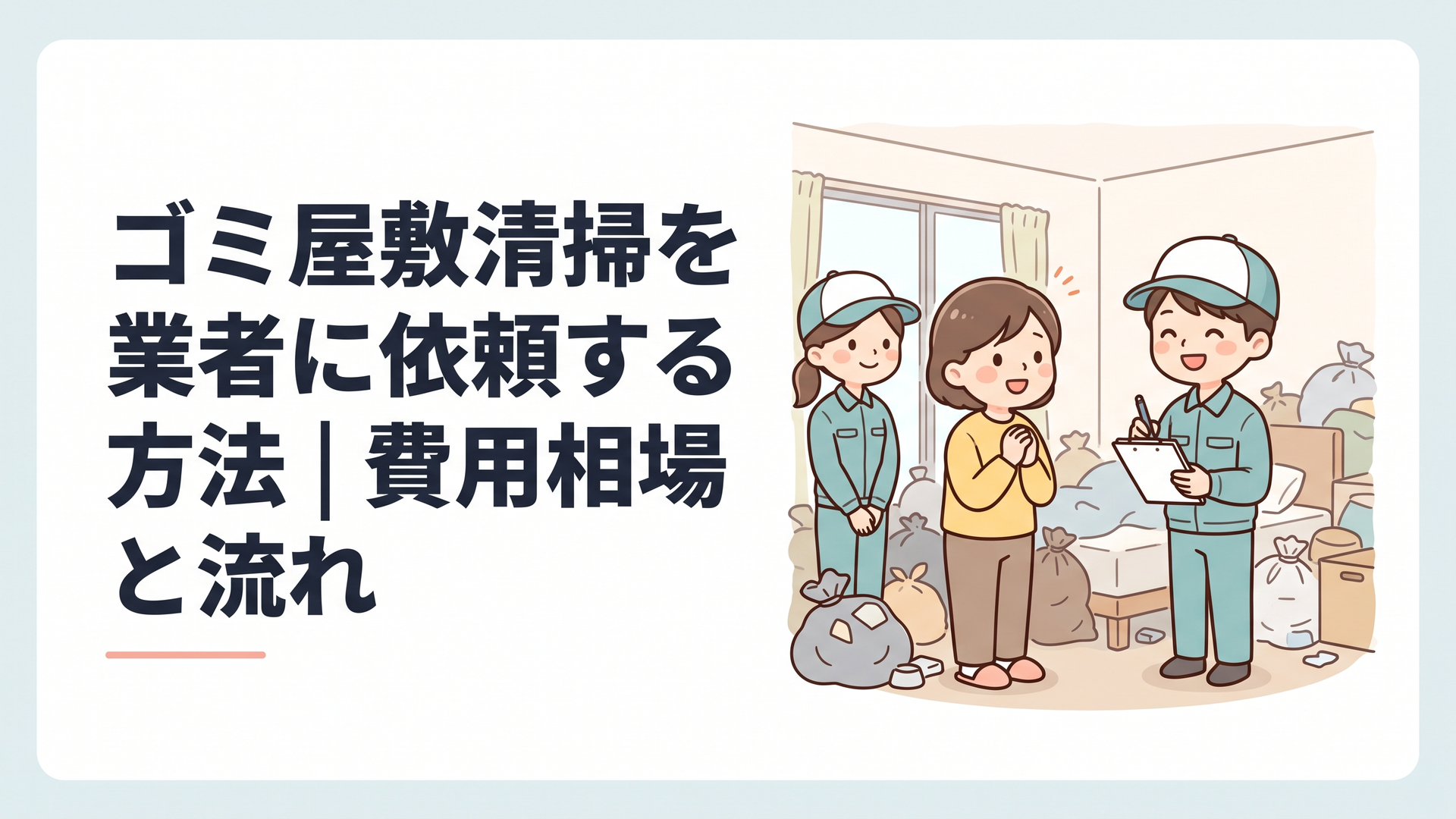 ゴミが積み上がった部屋にスタッフが訪問し、見積もりの相談をしている様子