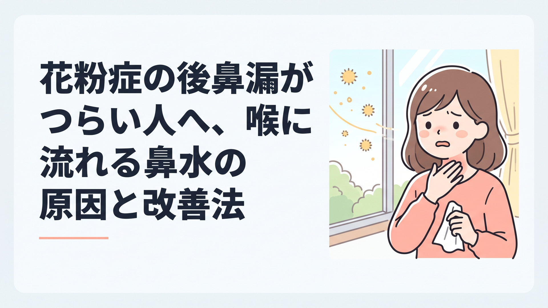 花粉が舞う窓辺で喉に手を当て、つらそうな表情を浮かべる女性の柔らかな春の情景