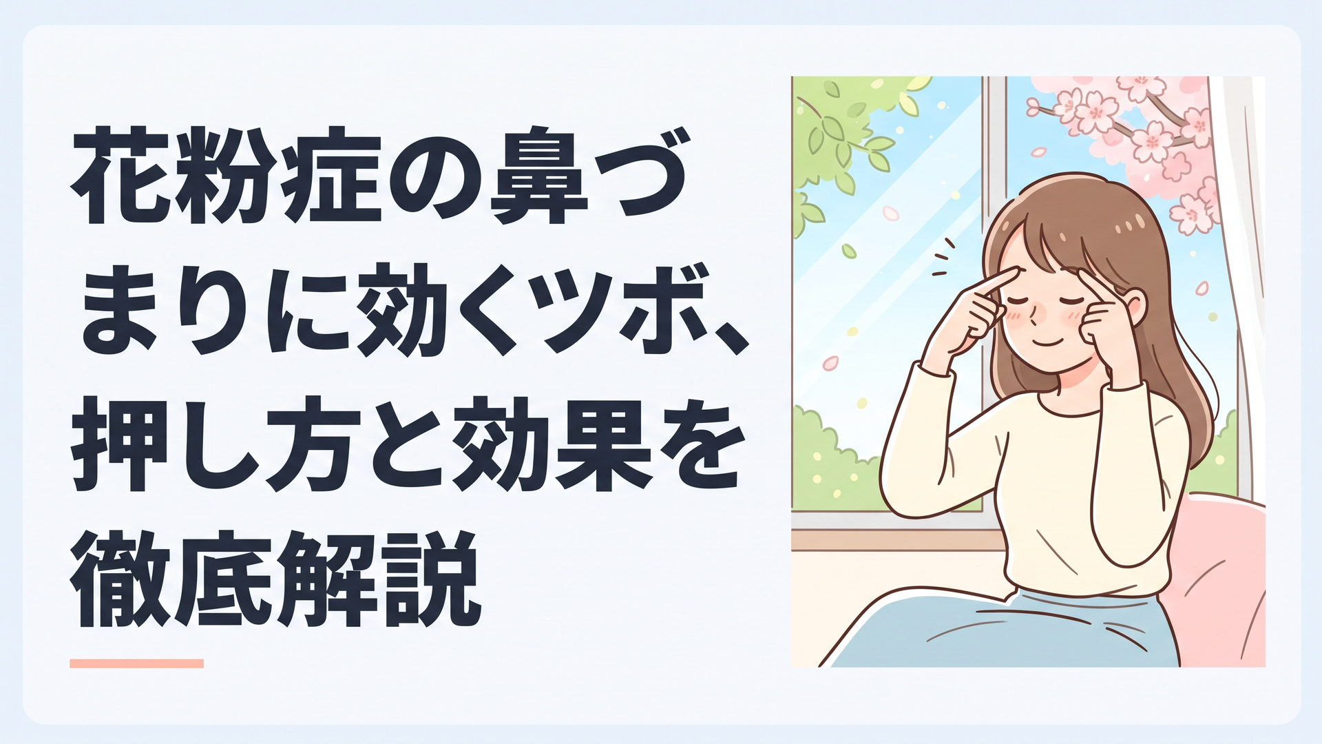 春の窓辺で女性が自分の眉間や鼻の脇を指で優しく押してセルフケアしている様子