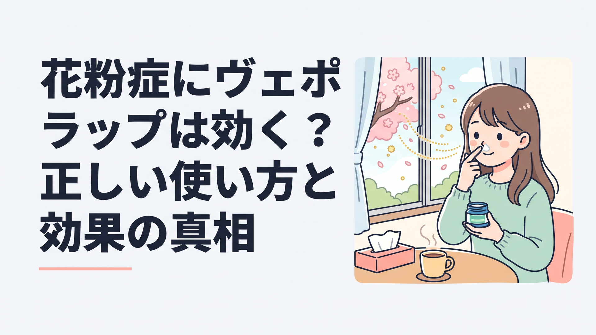 春の花粉が舞う窓辺で、鼻の下にヴェポラップを塗ろうとする女性のシーン