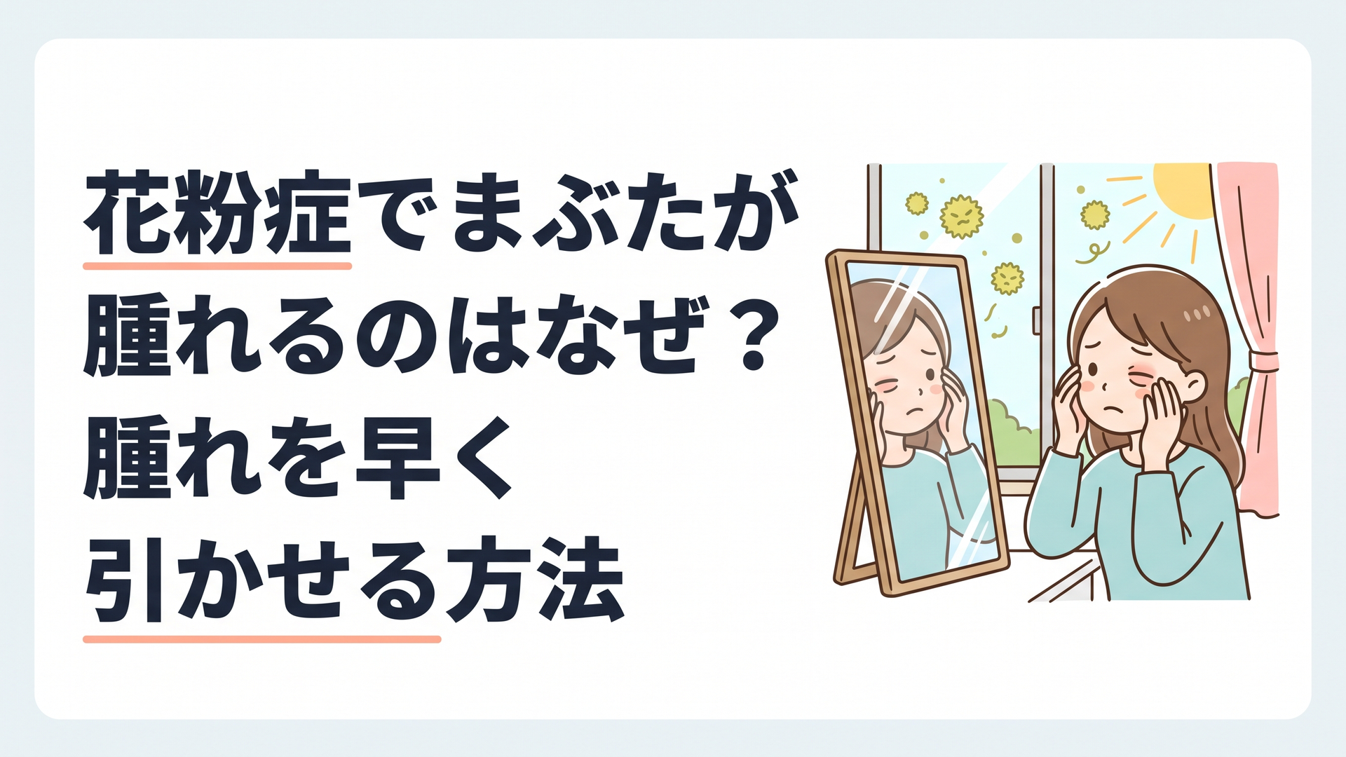 春の朝、鏡の前でまぶたの腫れを気にする女性、窓の外に舞う花粉