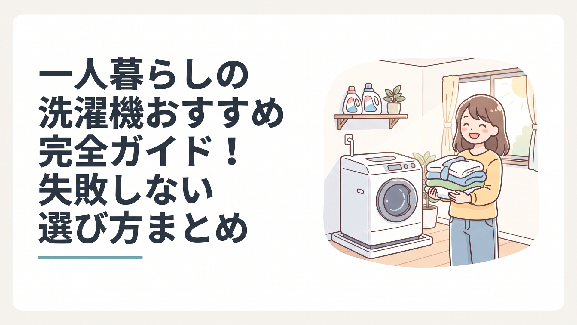 ワンルームの一角に置かれたコンパクトな洗濯機と、洗濯物を抱えて微笑む女性