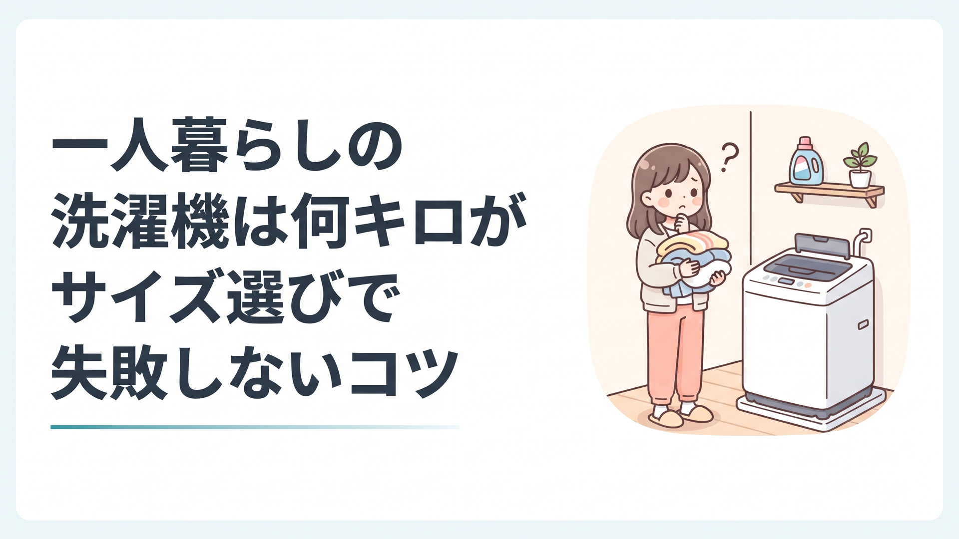 一人暮らしの部屋に置かれたコンパクトな洗濯機と、洗濯物を手に持って考える女性