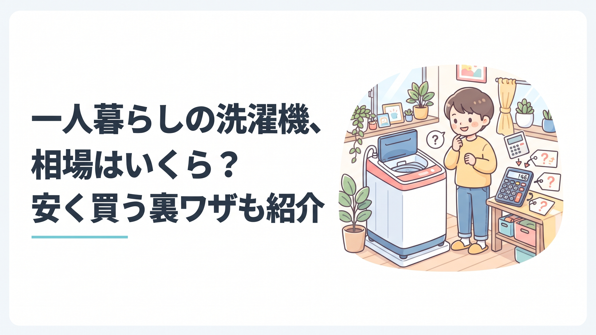 一人暮らしの部屋に置かれたコンパクトな縦型洗濯機と、電卓や値札のイラスト
