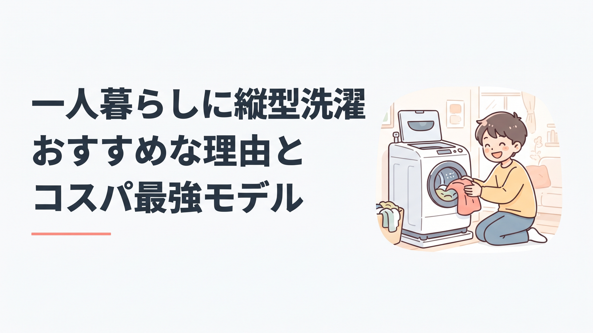 一人暮らしの部屋に置かれたコンパクトな縦型洗濯機