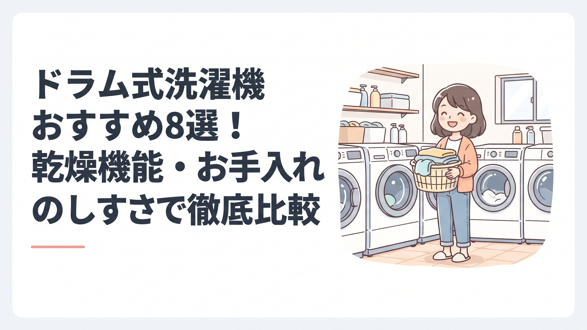 明るいランドリールームに並ぶ複数のドラム式洗濯機と、洗濯かごを持つ女性