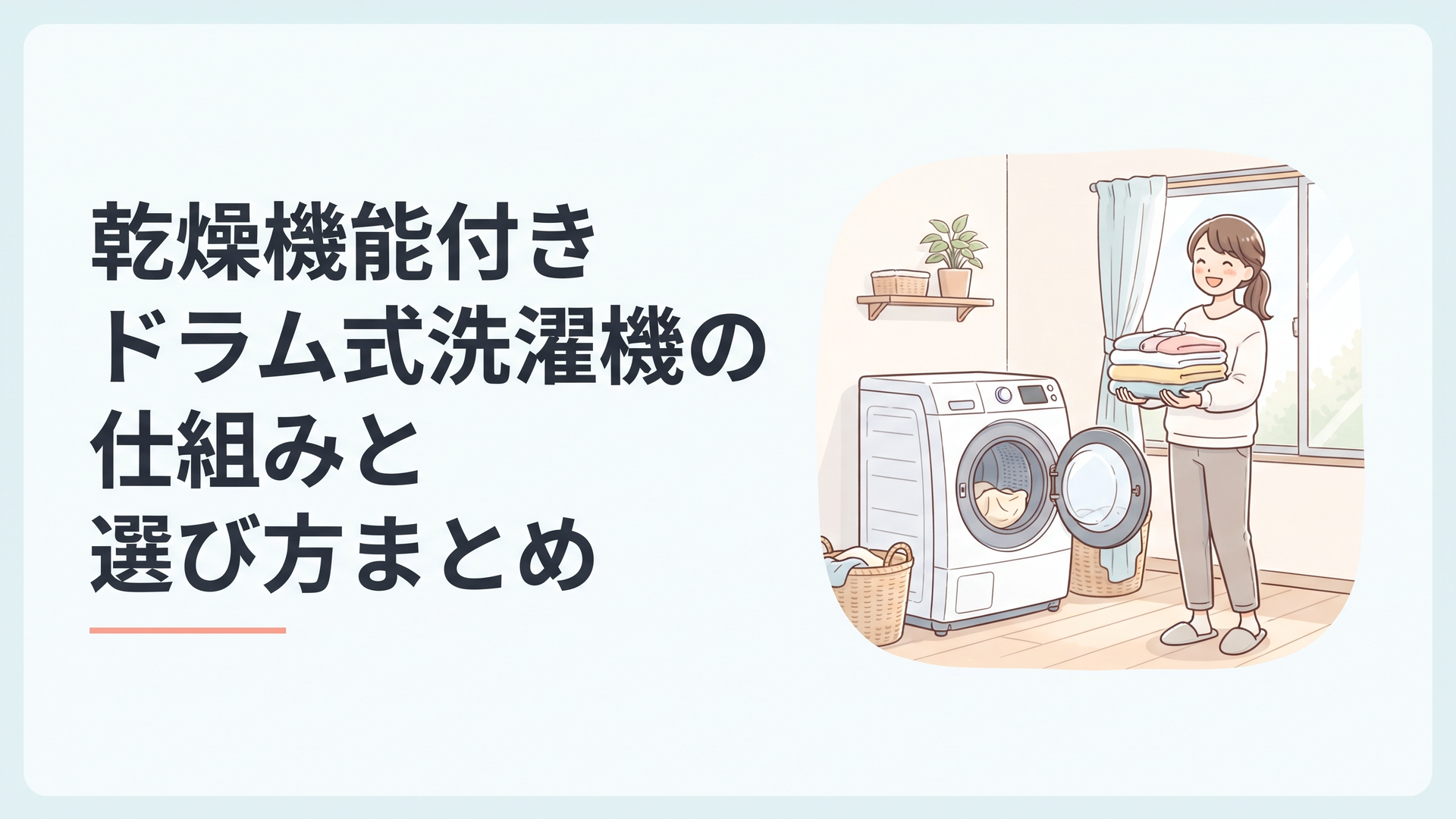 リビングに設置されたドラム式洗濯乾燥機と、洗濯物を手に微笑む女性のあたたかい光景