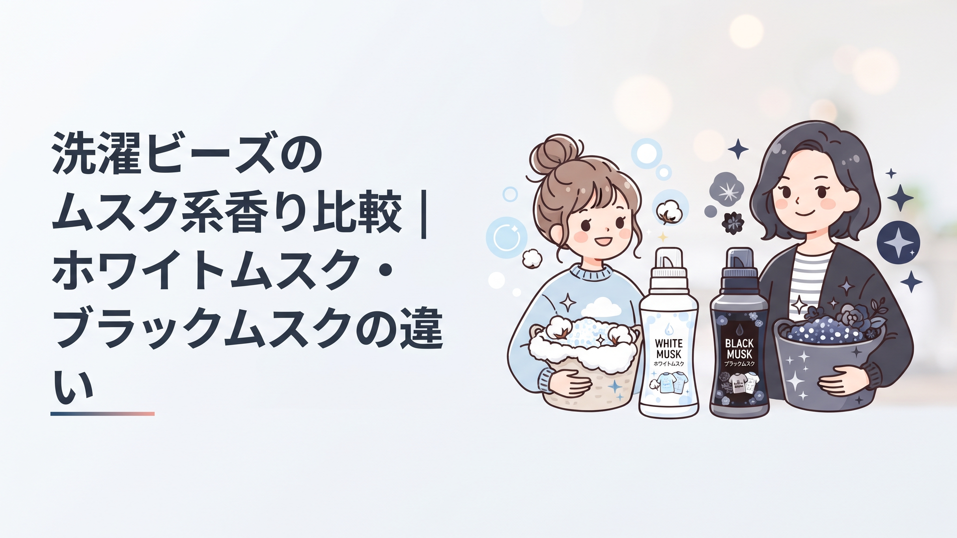 洗濯ビーズのホワイトムスクとブラックムスクを並べて比較しているイメージ