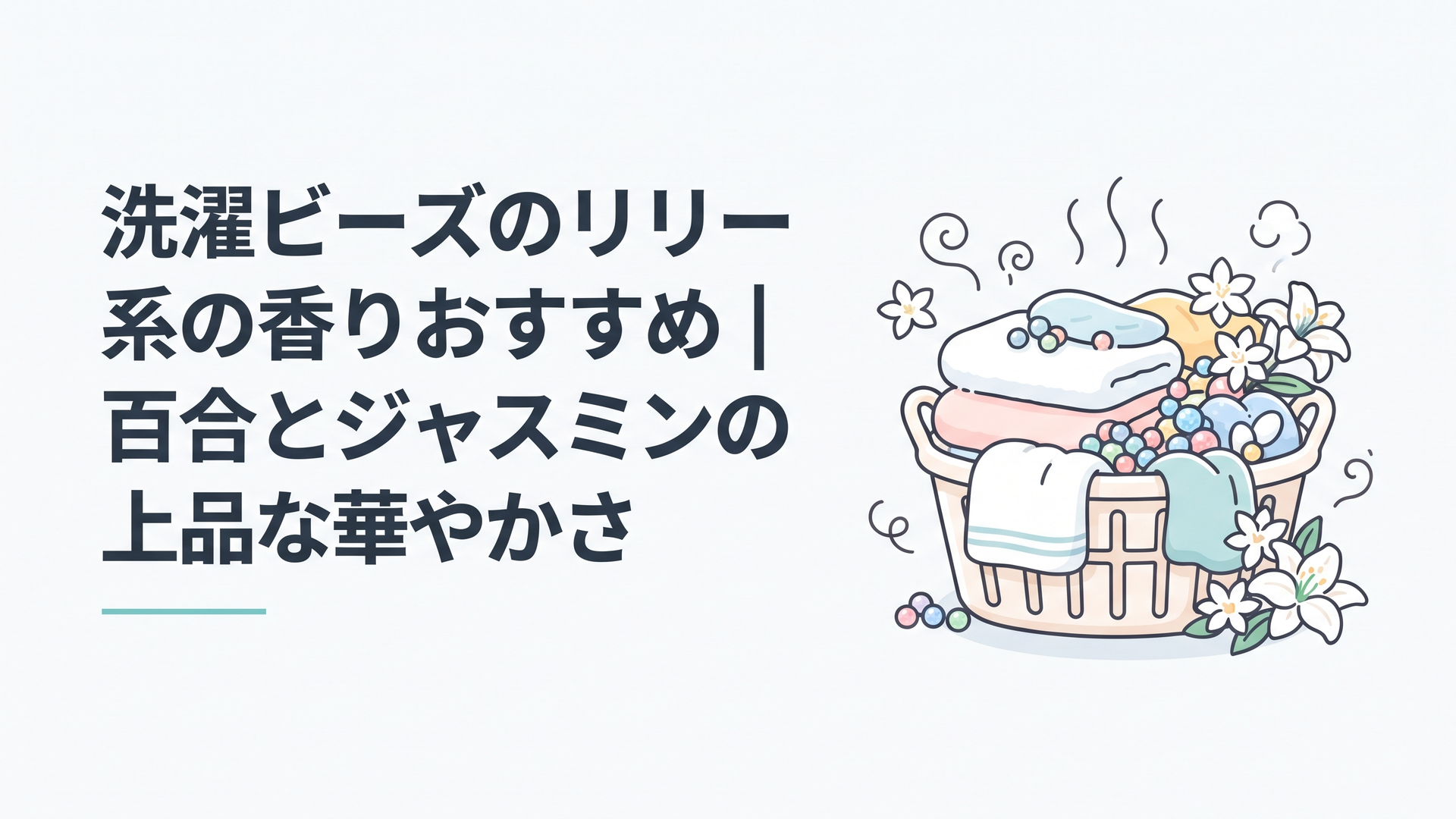 洗濯ビーズの粒とジャスミンや百合の花が並ぶ、洗濯かごの上の華やかな香りのイメージ