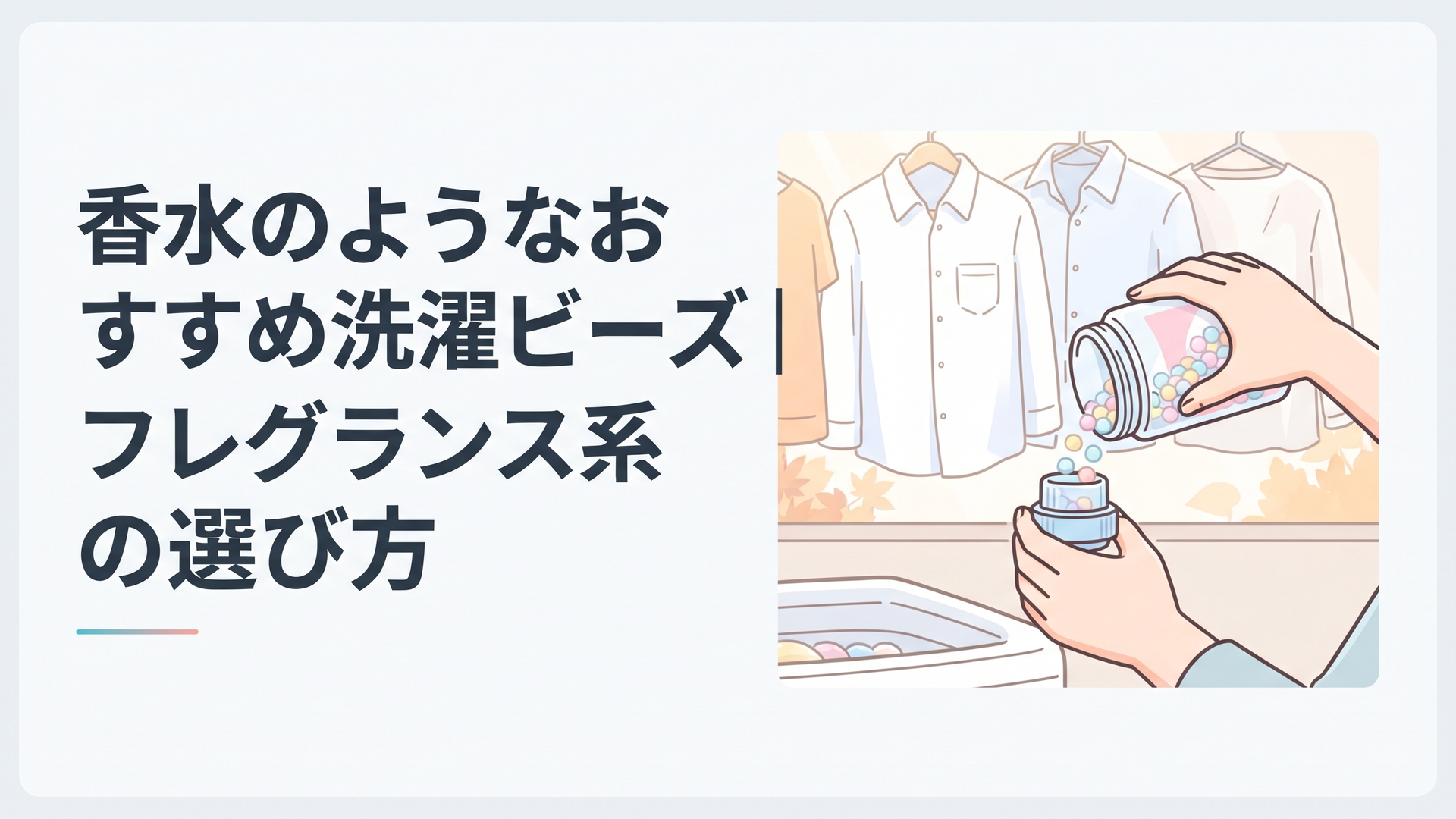 秋の朝の光が差し込むランドリースペースで、パステルカラーの洗濯ビーズをキャップに注ぐ手元と、干されたやわらかな白いシャツ