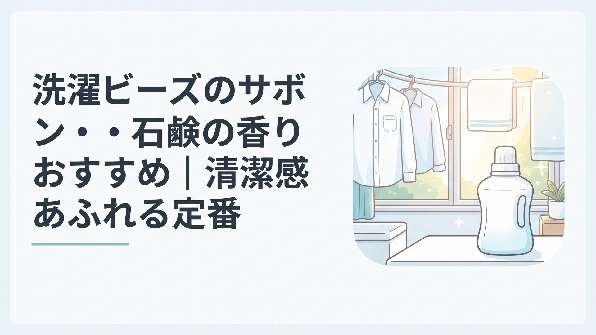 白いリネンのシャツとタオルが朝日の差し込む窓辺に干され、手前に白いキャップの洗濯ビーズのボトルが置かれた清潔感のある洗面所
