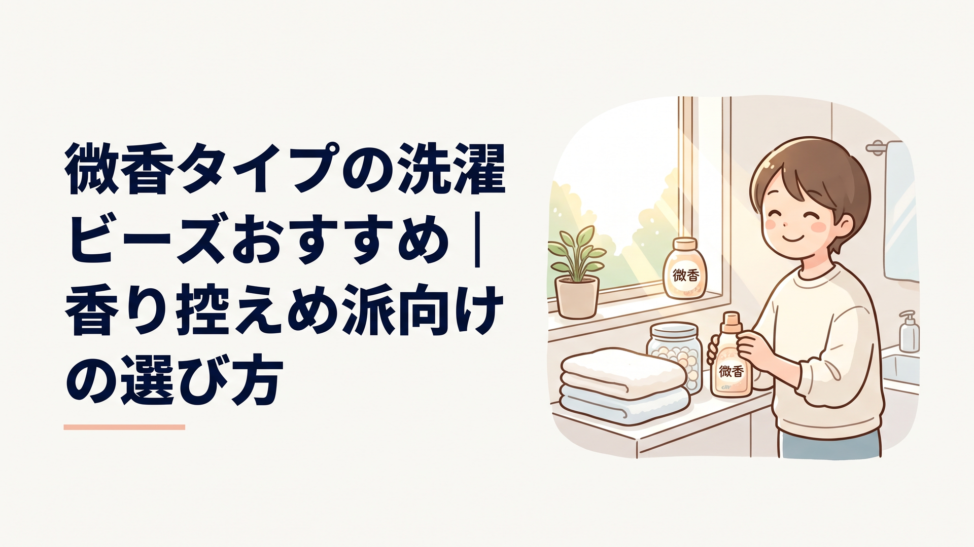 朝の光が差し込む洗面所で、洗いたての白いタオルと淡い色の洗濯ビーズが入ったガラス瓶が並ぶ、やわらかな雰囲気のシーン