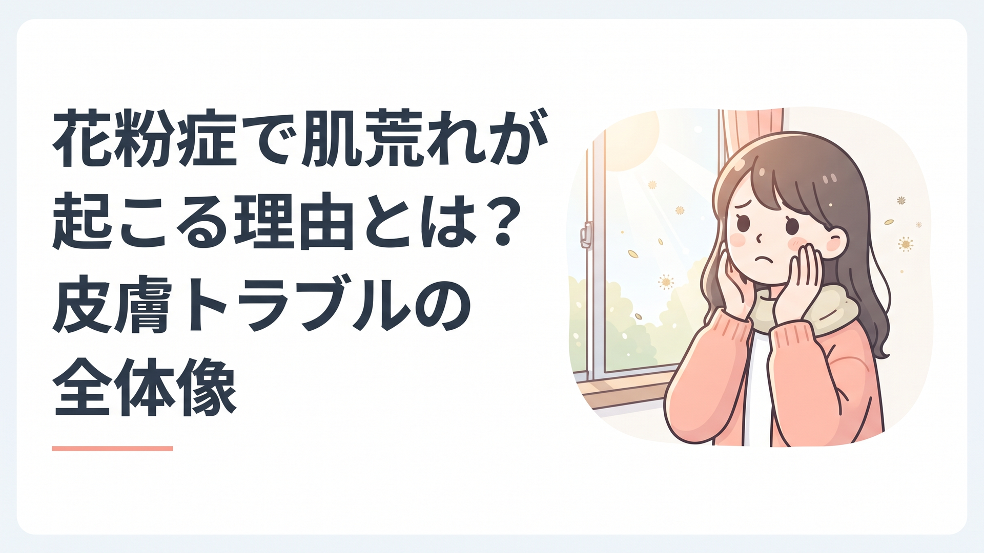 春の窓辺で、頬にそっと手を当てて肌の乾燥を気にする女性。柔らかな陽射しと舞う花粉のイメージ