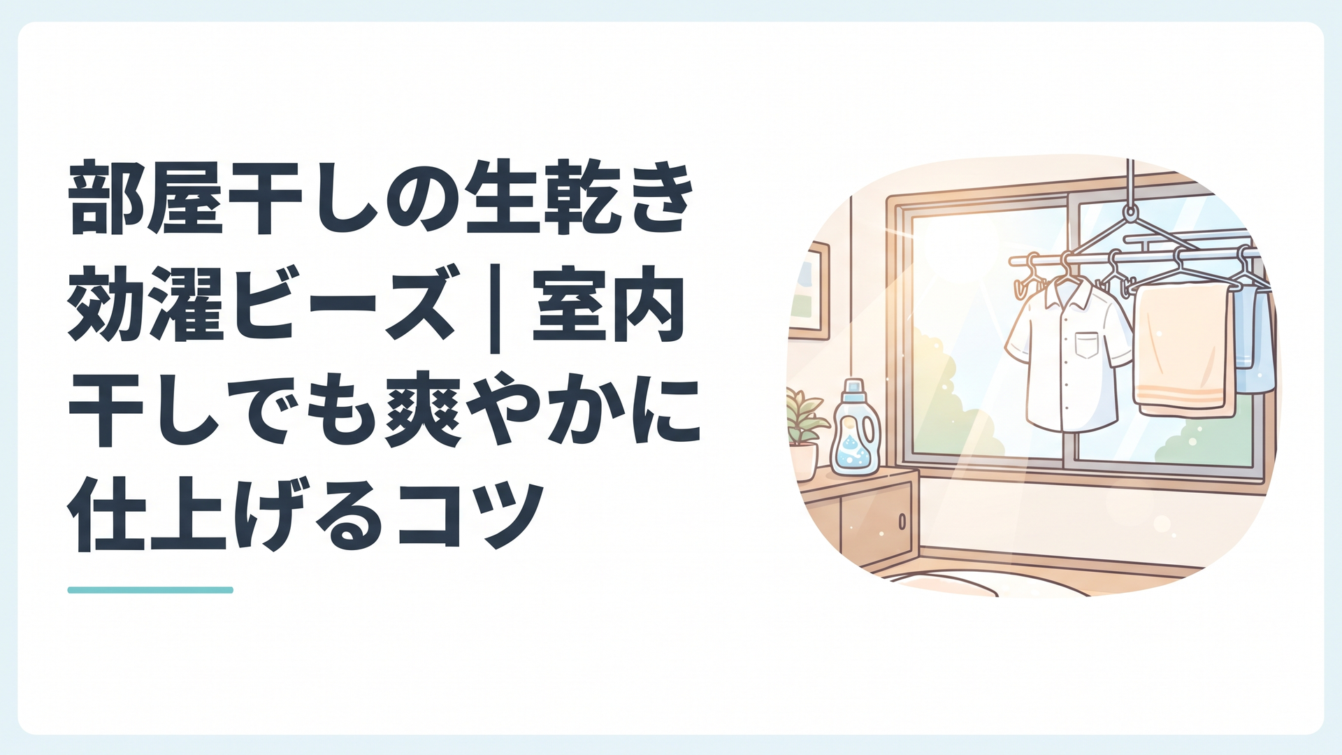 窓辺の室内物干しに掛かった白いシャツとタオル、やわらかな朝日が差し込む生活感のある部屋