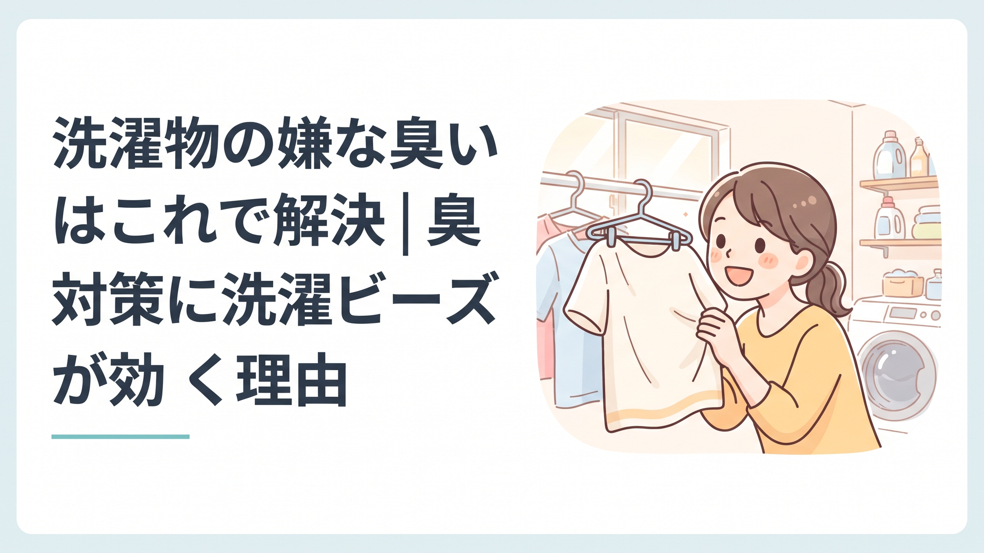 部屋干しした洗濯物に顔を近づけて香りを確かめる女性、明るい洗面所