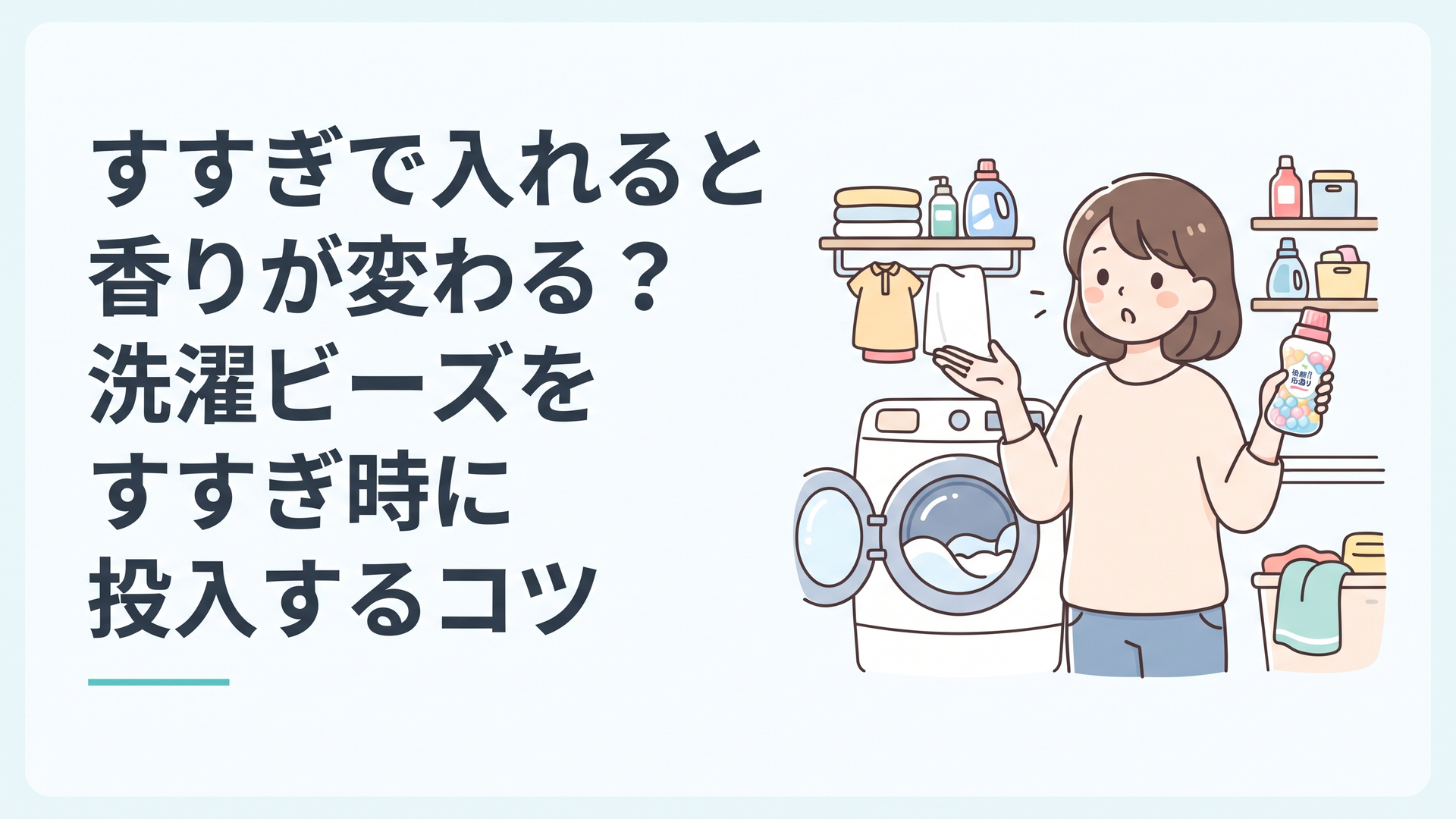 洗濯機の前で香り付けビーズのボトルを手に、投入のタイミングを考える女性の日常シーン