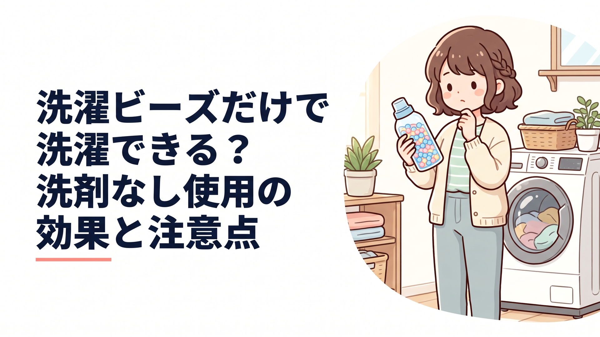 洗濯機の前で洗濯ビーズのボトルを手に持ち、使い方に迷っている女性のやわらかな朝の情景