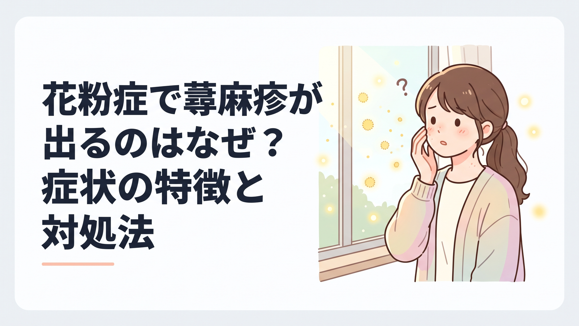 春の窓辺で、肌のかゆみに戸惑いながら頬にそっと手をあてる女性。背景に舞う花粉と柔らかな光