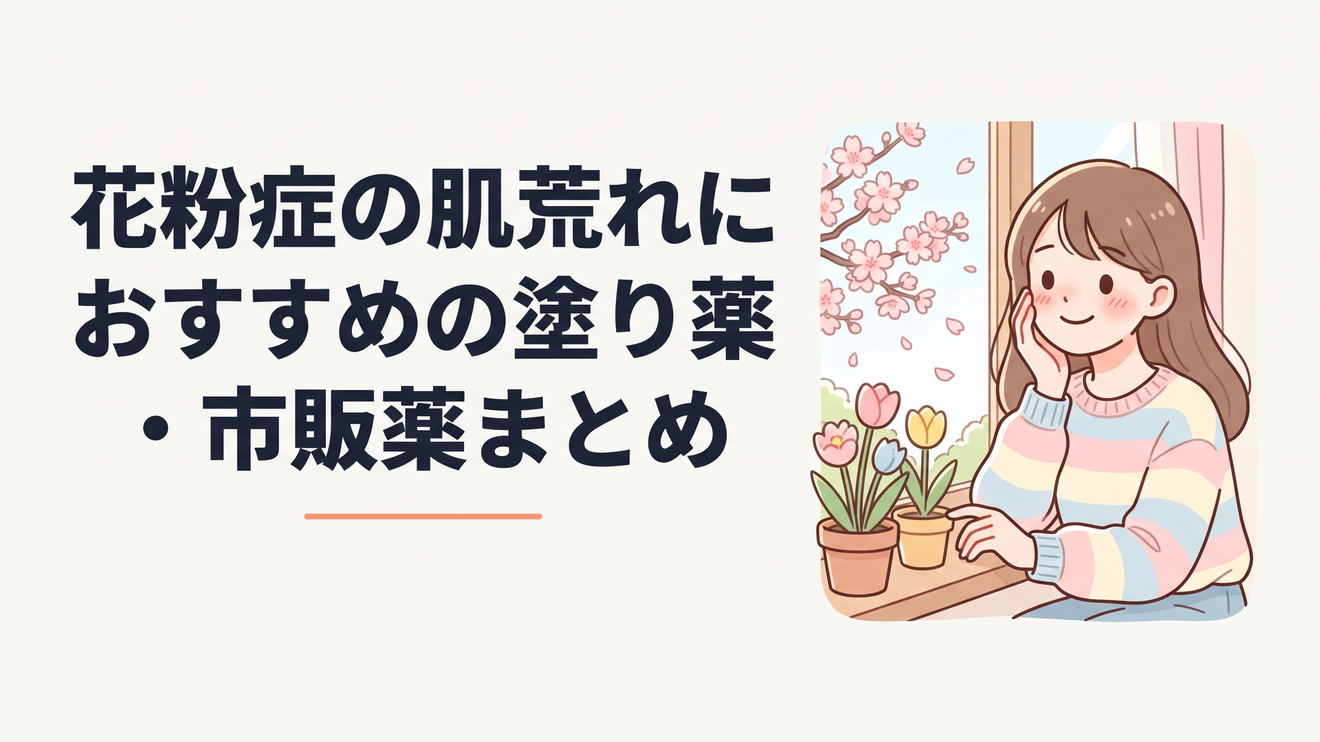 春の窓辺で頬に手を当て、肌のかゆみを気にする女性のやわらかな情景
