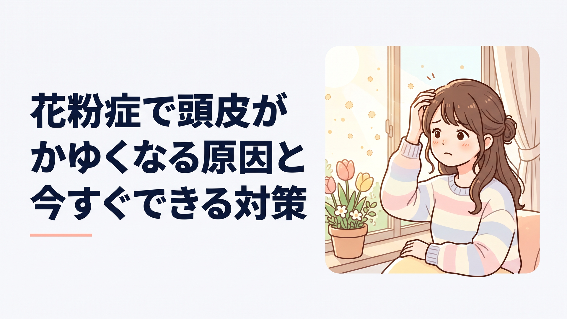 窓際で髪についた花粉を気にする女性、春の柔らかな光