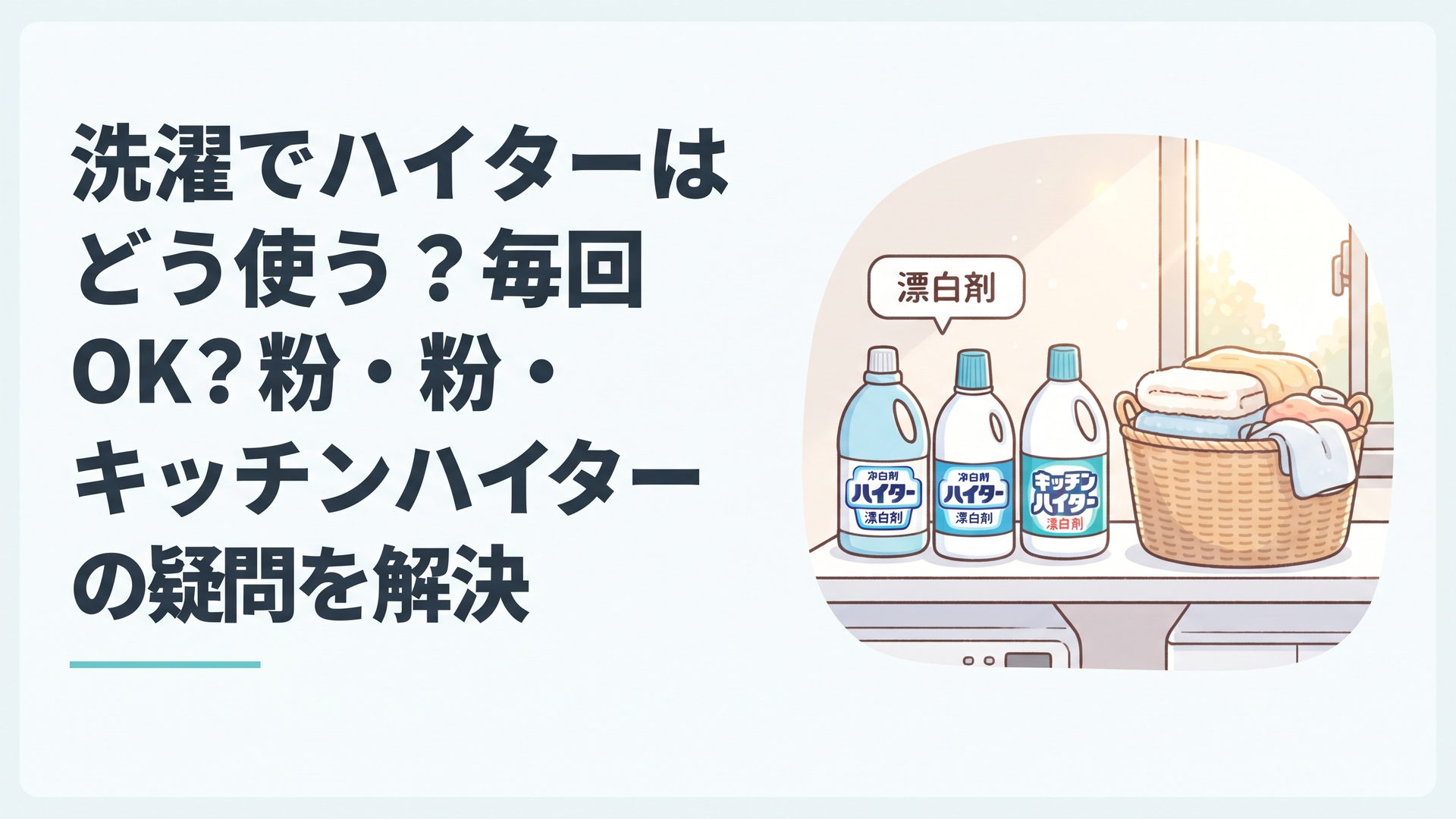 洗面所の棚に並んだ漂白剤のボトルと、やわらかな朝の光に包まれた洗濯かご