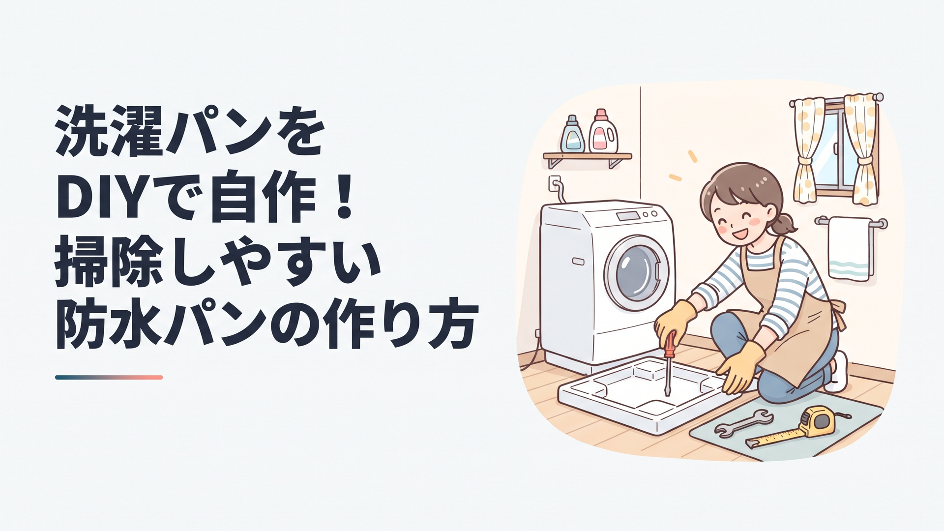 洗面所に設置された白い洗濯機の下の四角い防水パンを、工具を手にDIYで交換・設置しようとしている様子