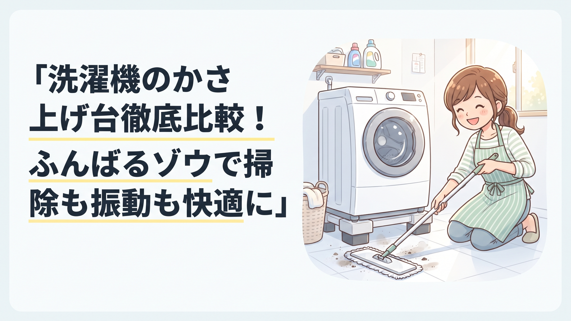 白い洗面所で、かさ上げ台に載った洗濯機の下にモップが差し込まれ、すき間を掃除している明るいシーン
