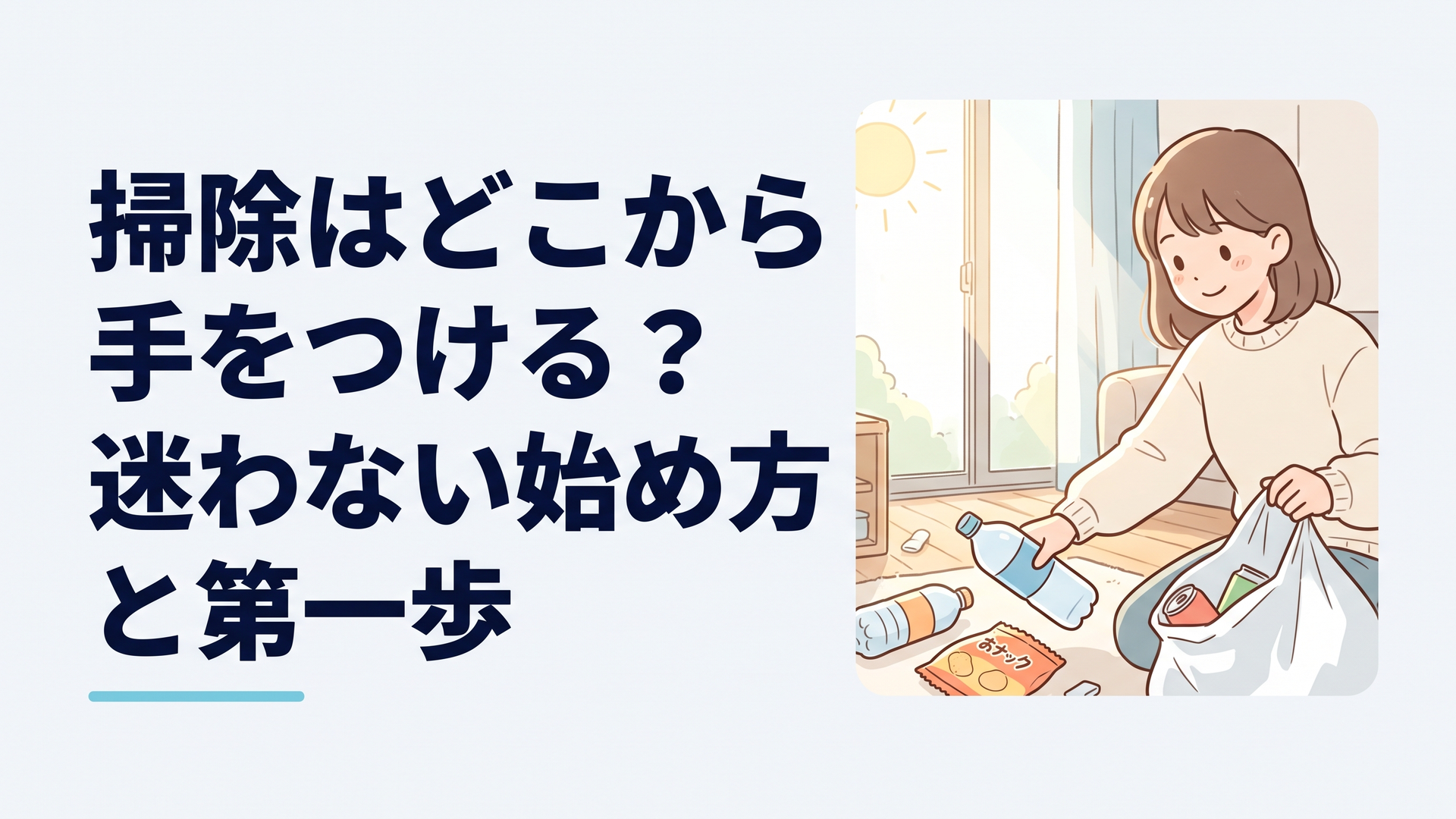散らかった部屋の床に落ちたペットボトルやお菓子の袋を、ごみ袋へ入れ始める女性の手元。朝の窓辺から光が差し込む