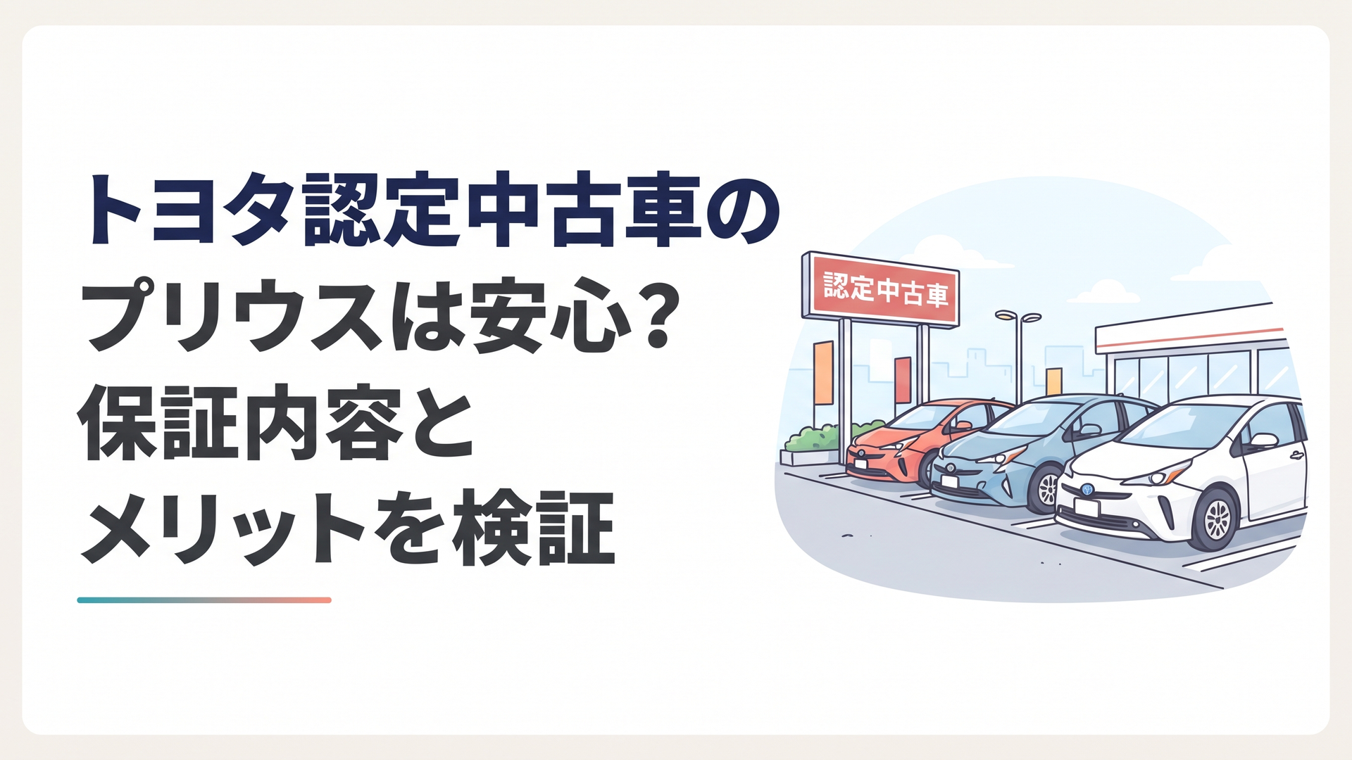 トヨタ販売店に並ぶ中古プリウスと「認定中古車」の表示、晴れた駐車場