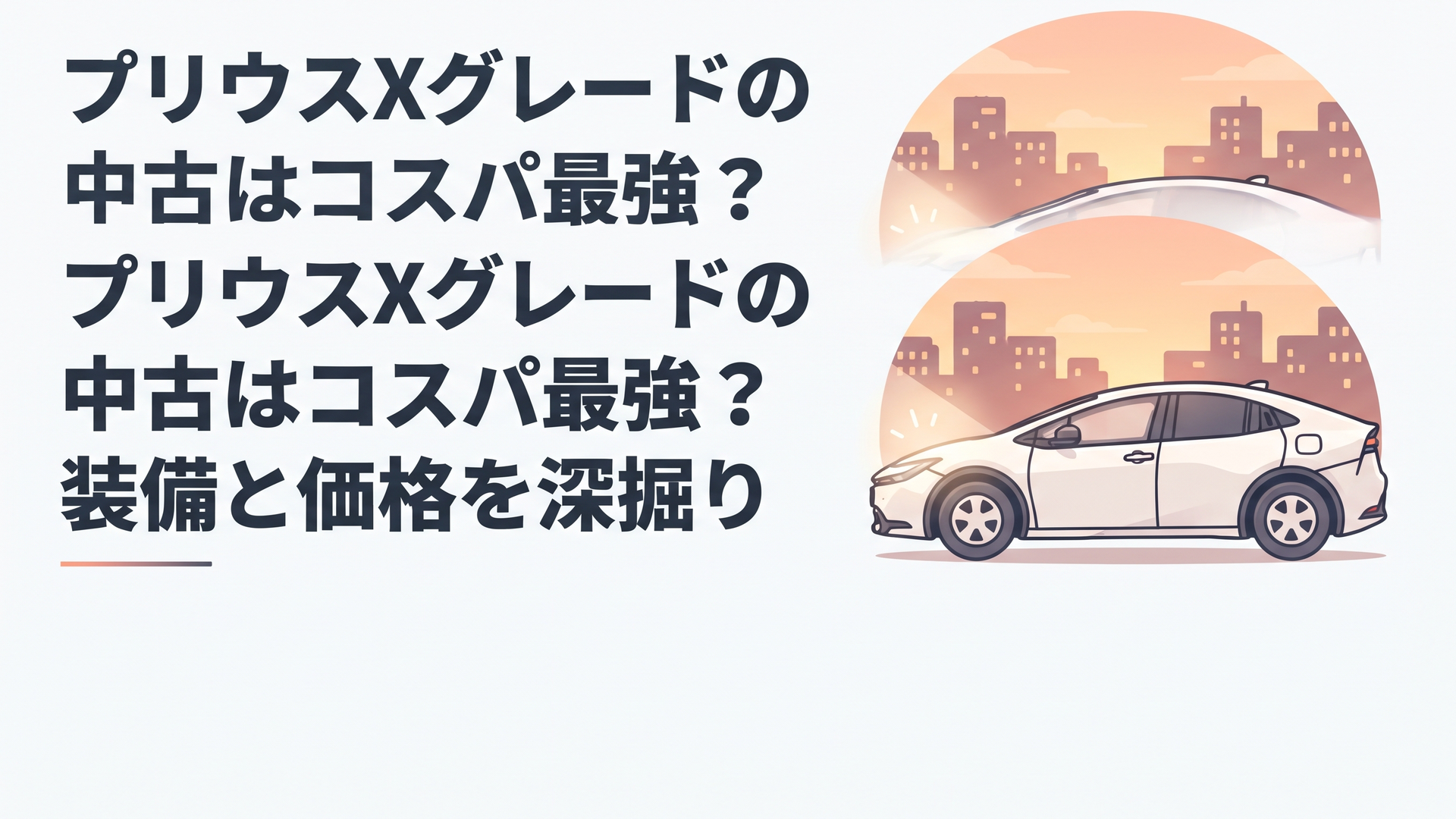 夕暮れの街並みを背景に停まる現行型プリウスのサイドシルエット、ボンネットに淡い光