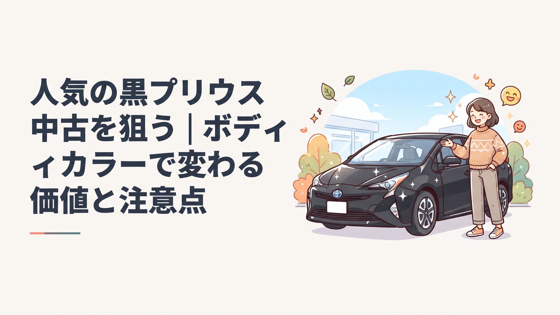 人気の黒プリウス中古を狙う｜ボディカラーで変わる価値と注意点