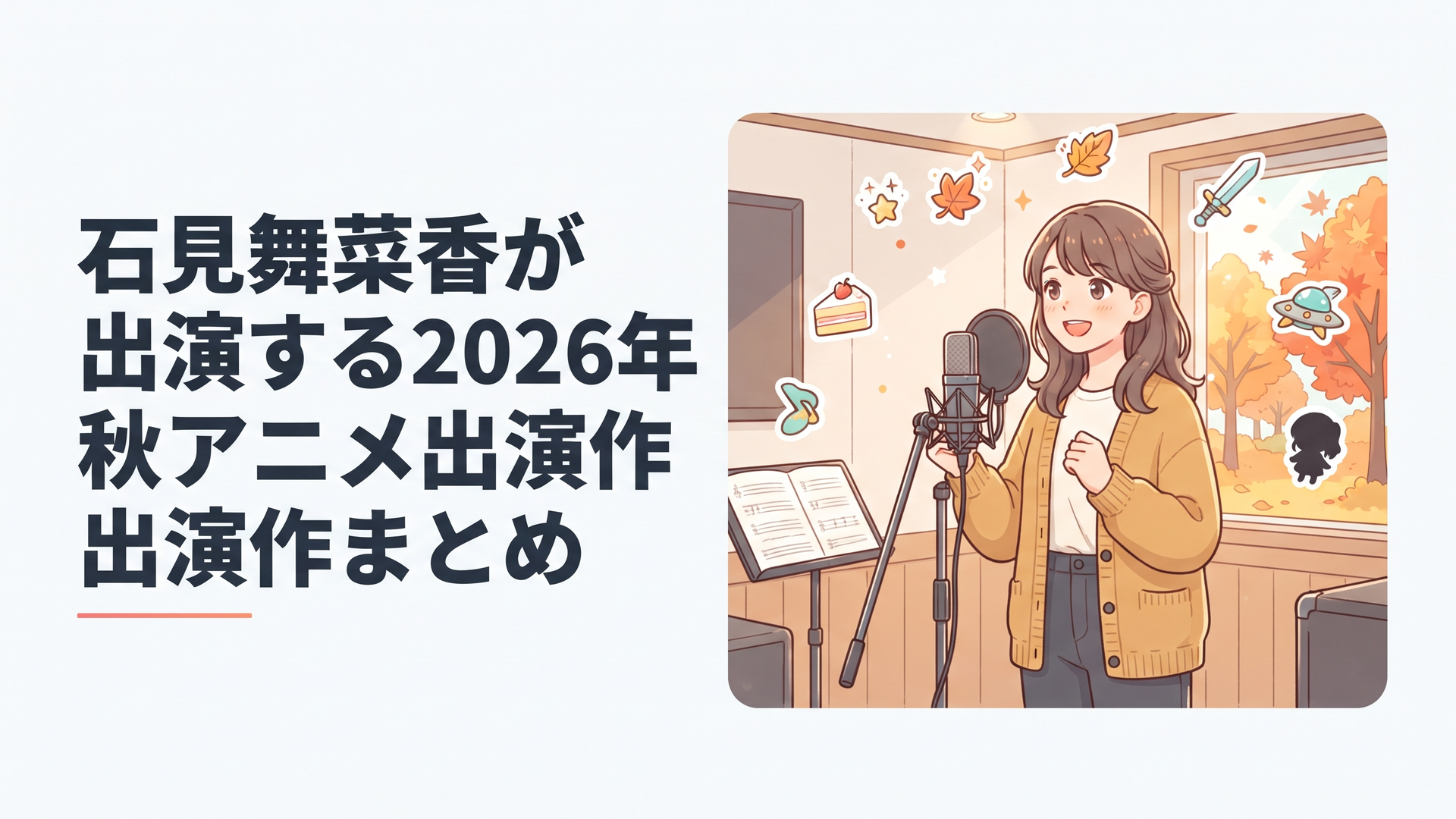 秋の光の中、マイクの前に立つ女性声優のシルエットと2026年秋アニメのイメージ
