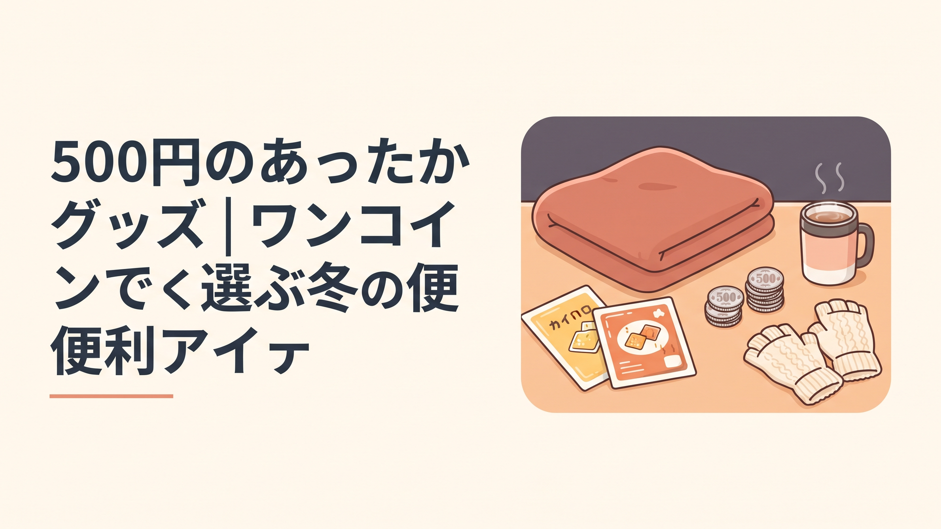 ワンコインの小銭とフリースブランケットやカイロなど冬のあったかグッズを並べた、暗めの背景に温かみのある卓上シーン